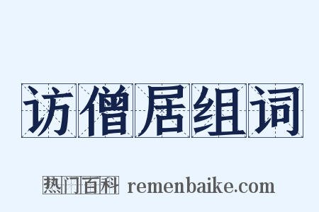 访僧居组词是什么意思的图片